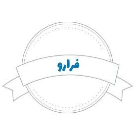 قراردها باشرکتهای مختلف